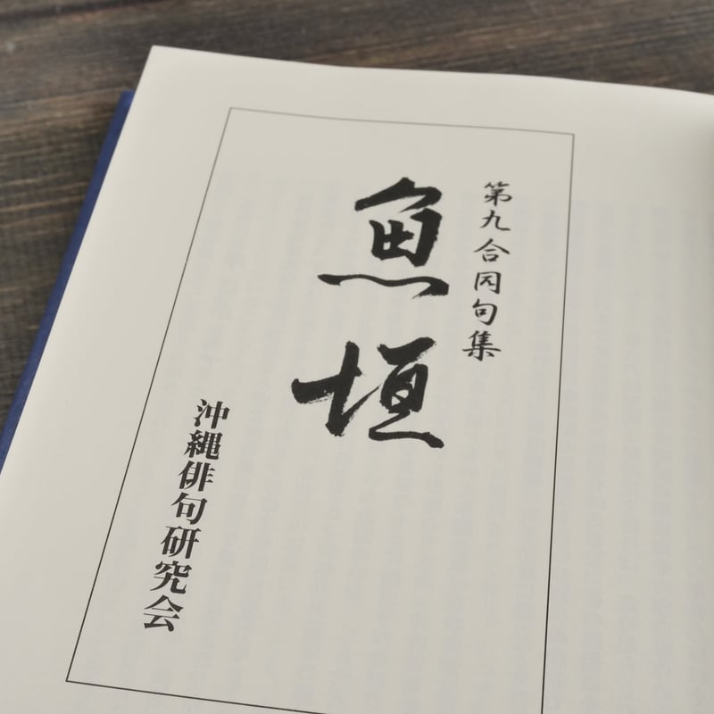 第九合同句集 魚垣 沖縄俳句研究会 | 古書店うみつばめ 第九合同句集 魚垣 沖縄俳句研究会 | 古書店うみつばめ