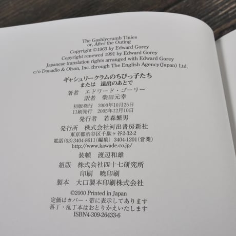 ギャシュリークラムのちびっ子たち　エドワード･ゴーリー:著/柴田元幸:訳