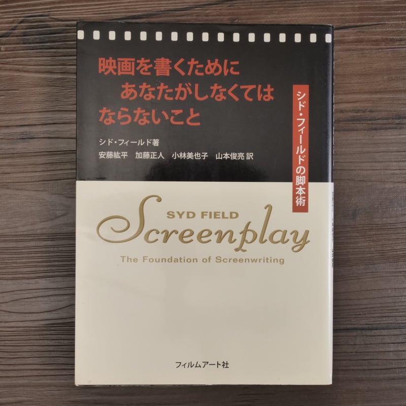 映画を書くためにあなたがしなくてはならないこと シド・フィールドの