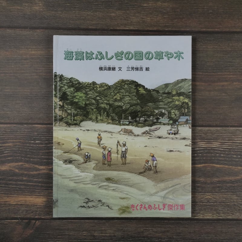 海藻は不思議の国の草や木 横浜康継 文 三芳悌吉 絵 | 古書店うみつばめ