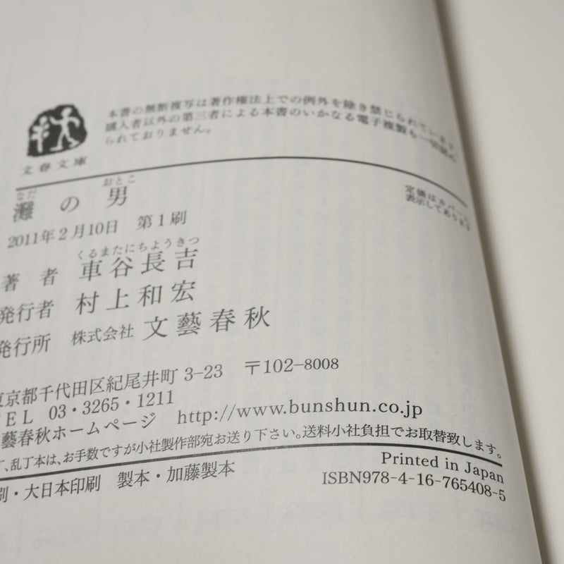 灘の男 車谷長吉(文春文庫） | 古書店うみつばめ