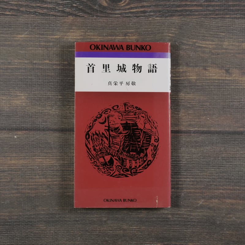 首里城物語 真栄平房敬（おきなわ文庫） | 古書店うみつばめ