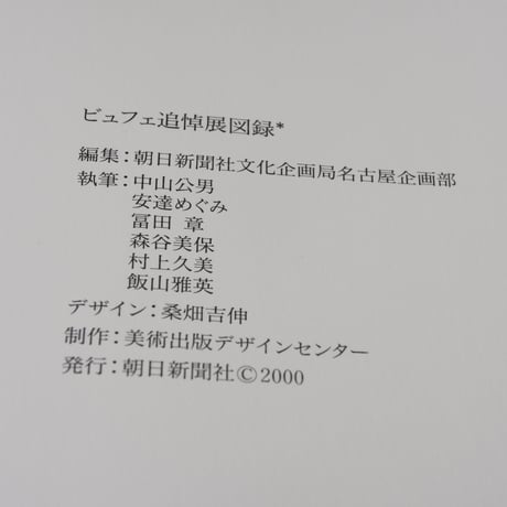 ビュフェ追悼展 図録　朝日新聞社文化企画局名古屋企画部 編集	  朝日出版社