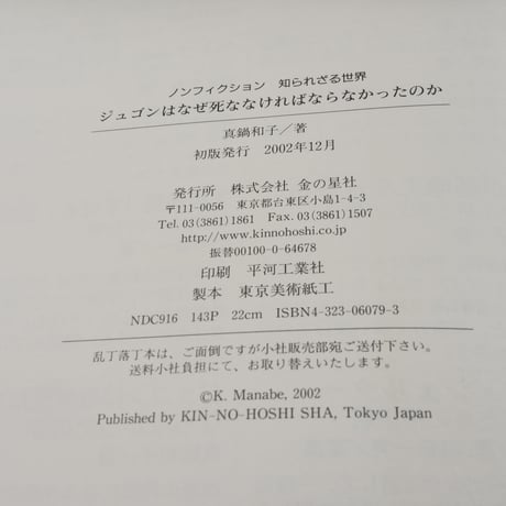 ジュゴンはなぜ死ななければならなかったのか　真鍋和子 著（初版）