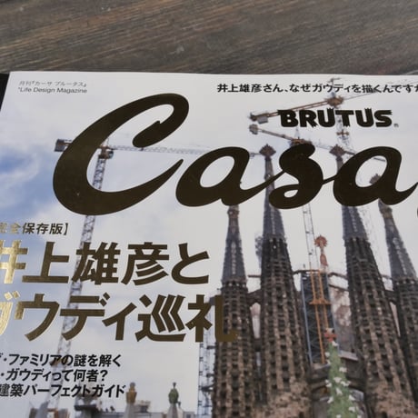 Casa BRUTUS　【月刊】カーサ ブルータス 2014年８月号
