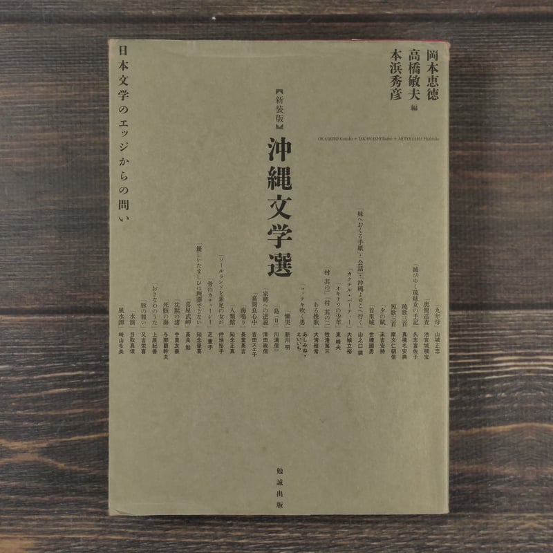 新装版】沖縄文学選 日本文学のエッジからの問い | 古書店うみつばめ
