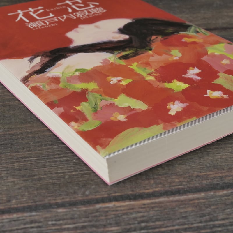 花芯 瀬戸内寂聴（講談社文庫） | 古書店うみつばめ