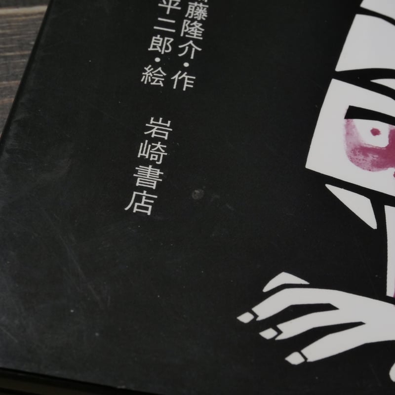 花さき山 斎藤隆介 作／滝平二郎 絵 ※再入荷 | 古書店うみつばめ