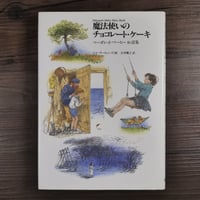 魔法使いのチョコレート・ケーキ（マーガレット・マーヒーお話集）（単行本）マーガレット・マーヒー／シャーリー・ヒューズ画／石井桃子訳