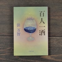 百人一酒　俵万智（文春文庫）