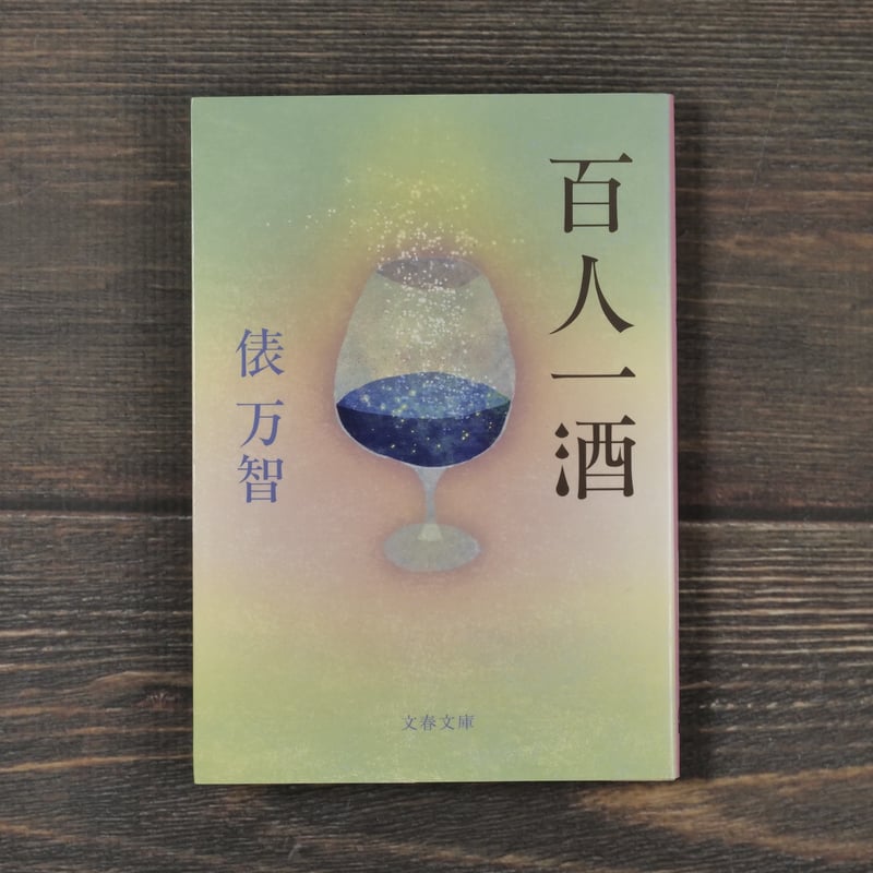 百人一酒 俵万智（文春文庫） | 古書店うみつばめ