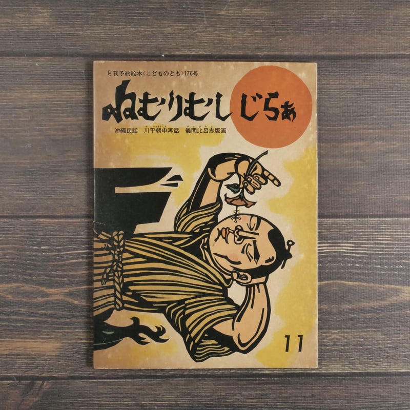 ねむりむし じらぁ 川平朝申 再話／儀間比呂志 版画 | 古書店うみつばめ