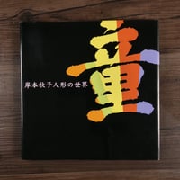 童　 岸本秋子人形の世界　岸本秋子