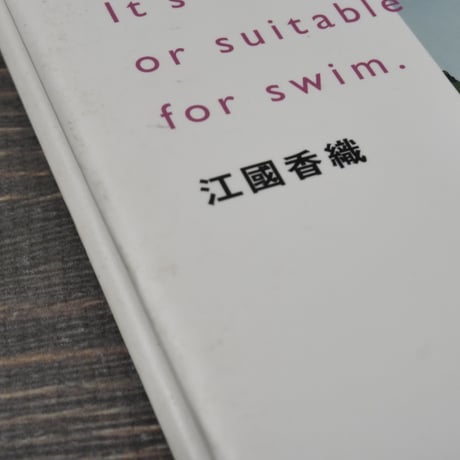 泳ぐのに、安全でも適切でもありません  It's not safe or suitable for swim.　江國香織