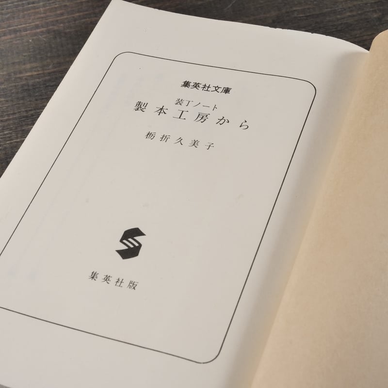 装丁ノート 製本工房から 栃折久美子（集英社文庫） | 古書店うみつばめ