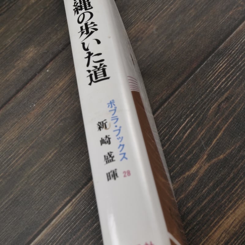 沖縄の歩いた道 新崎盛輝 ポプラブックス21 | 古書店うみつばめ
