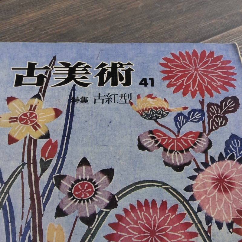 古美術 41 特集 古紅型 | 古書店うみつばめ