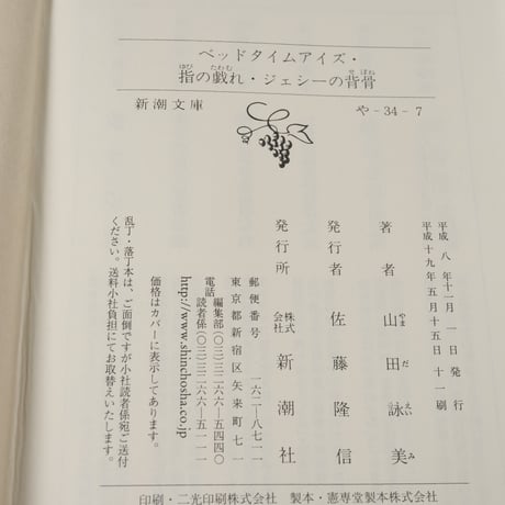 ベッドタイムアイズ　指の戯れ　ジェシーの背骨　山田 詠美（新潮文庫）