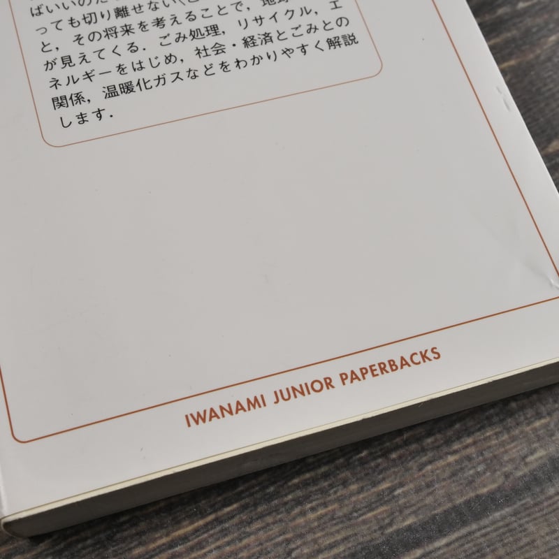 新版 ごみから地球を考える 岩波ジュニア新書 549 八太昭道 | 古 新版 ごみから地球を考える 岩波ジュニア新書 549 八太昭道 | 古