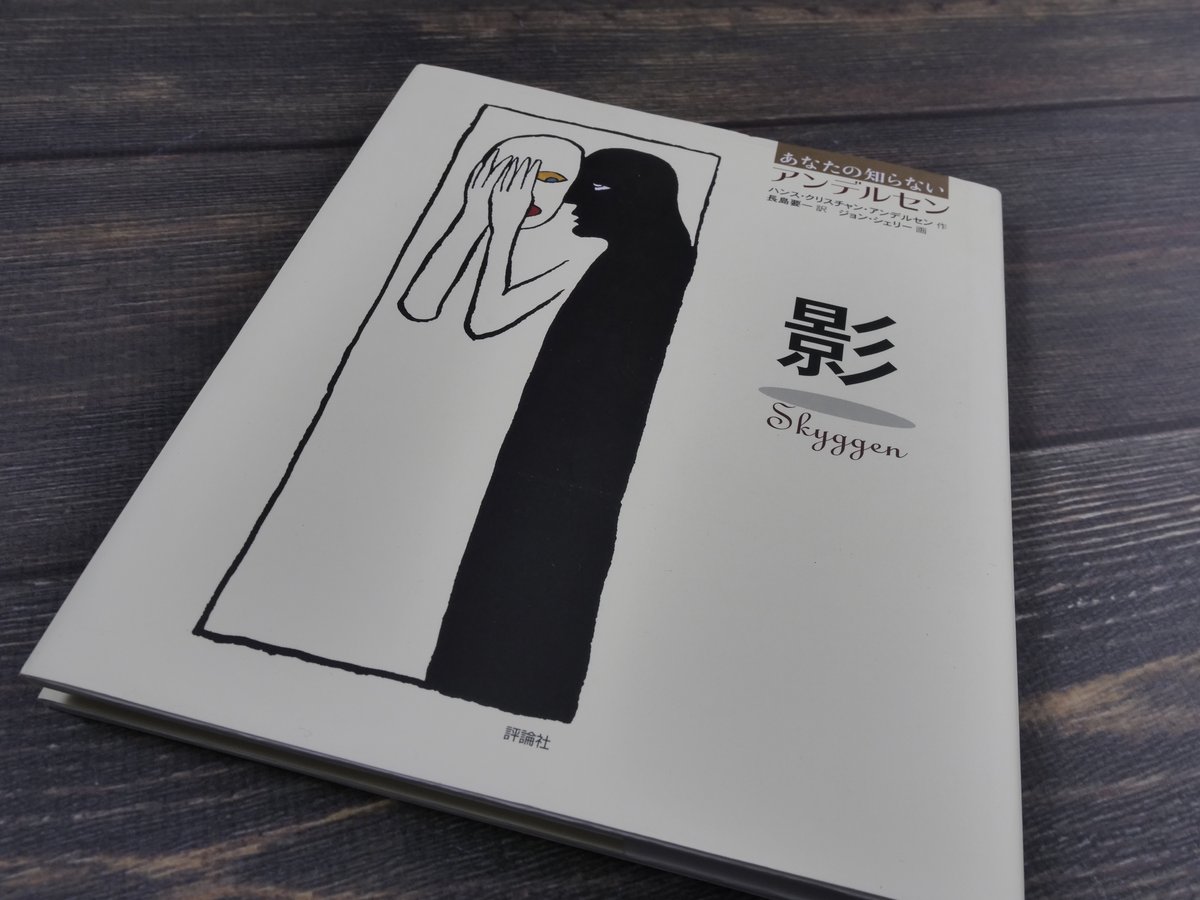 あなたの知らないアンデルセン（全４巻）   /評論社（単行本） あなたの知らないアンデルセン4 人魚姫 | 株式会社評論社