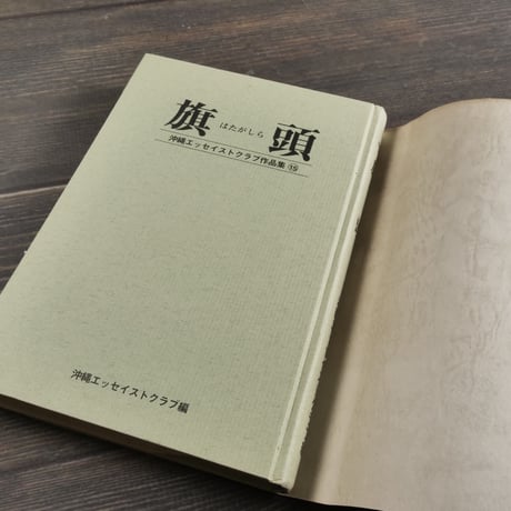 沖縄エッセイストクラブ作品集⑮　旗頭　沖縄エッセイストクラブ編