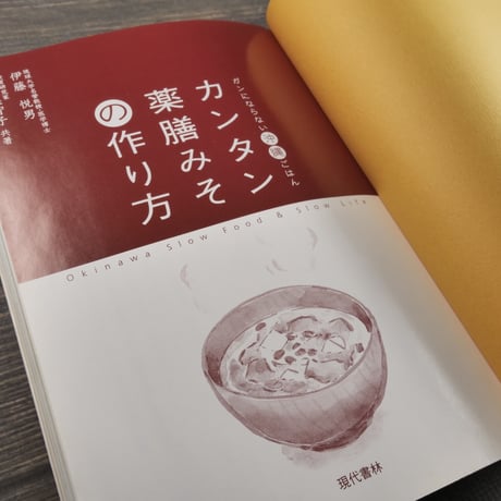 カンタン薬膳みその作り方　伊藤悦男・知念美智子