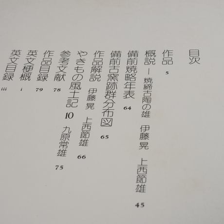 日本陶磁全集10　備前　伊藤章･上西節雄 編