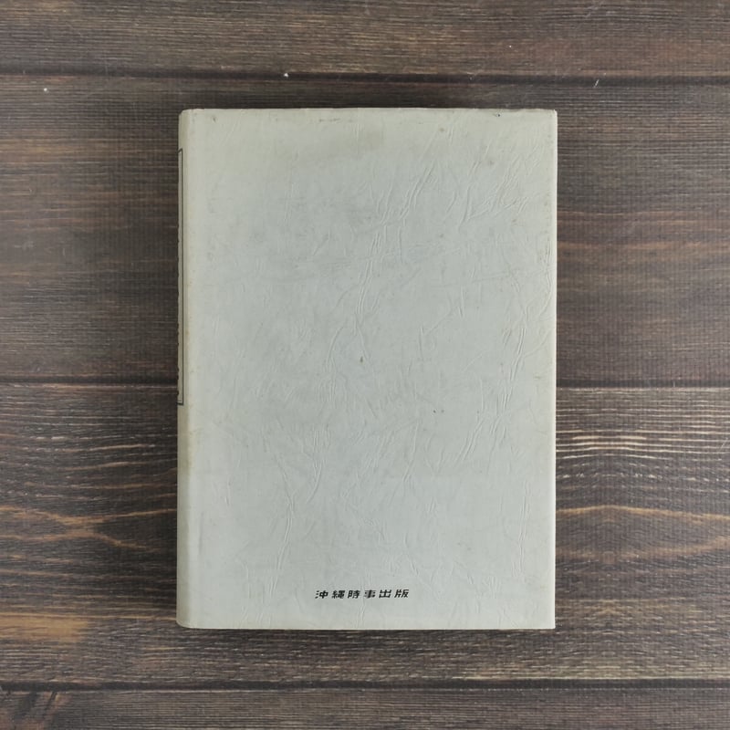 沖縄近代史研究 -旧慣温存期の諸問題- 西里喜行 | 古書店うみつばめ