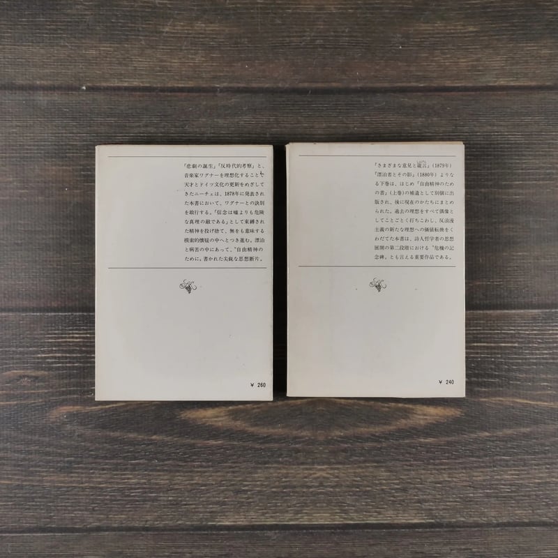 人間的な、あまりに人間的な 上下巻 ニーチェ/阿部六郎 訳 （新潮文庫