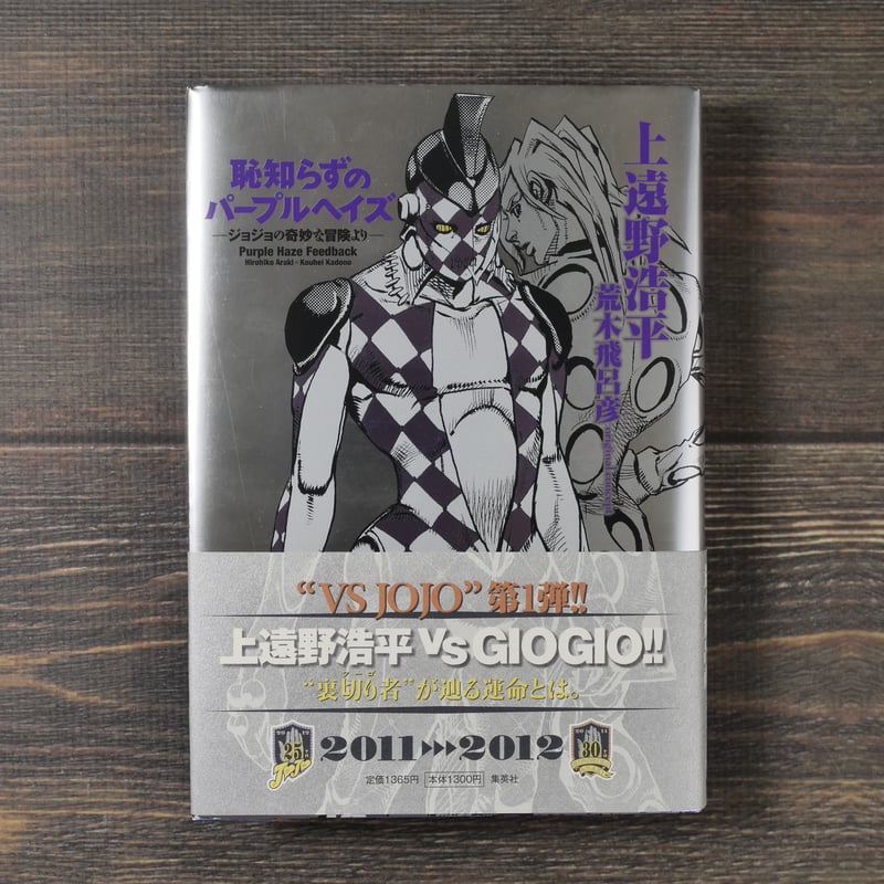 恥知らずのパープルヘイズ - ジョジョの奇妙な冒険より- 上遠野浩平