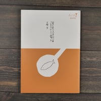 Arne Books 家で食べるごはんが一番 アルネのかんたん料理2　大橋歩