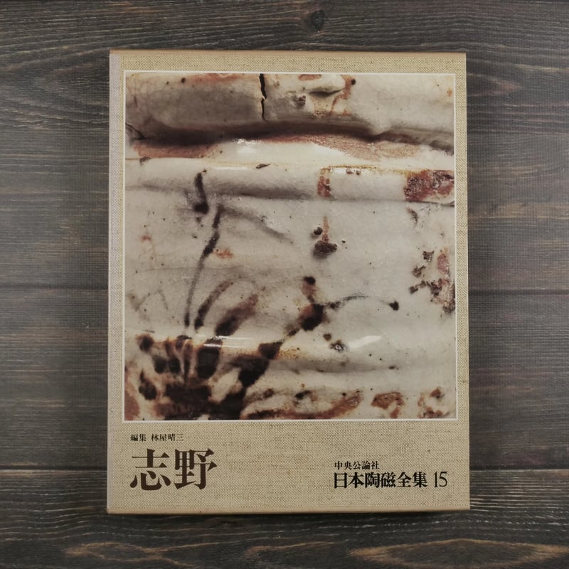 日本陶磁全集15 志野 林屋晴三 編 | 古書店うみつばめ