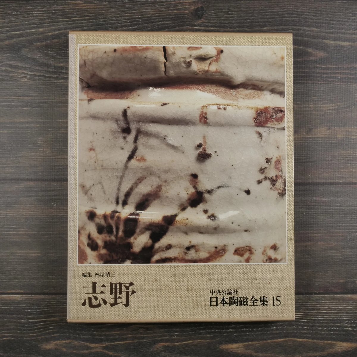 日本陶磁全集30巻 古書日本の陶磁全集1～30巻