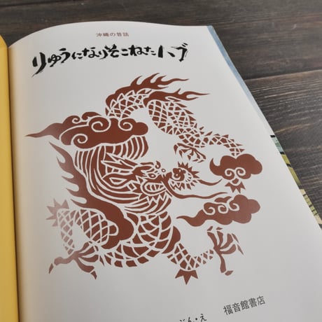 りゅうになりそこねたハブ　儀間比呂志 ぶん･え