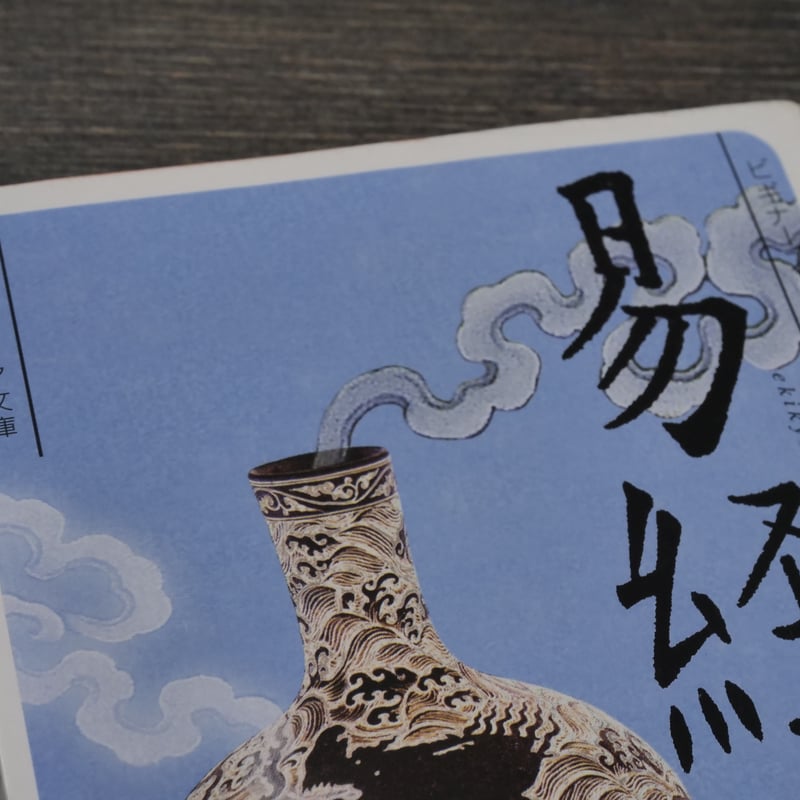 易の理論 易の話 (講談社学術文庫 1616) | 金谷 治 |本 | 通販 | Amazon