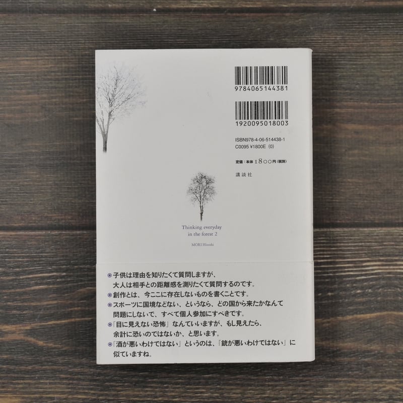 森遊びの日々 森博嗣 | 古書店うみつばめ