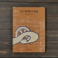 大工作業の実技　佐藤 日出男 著