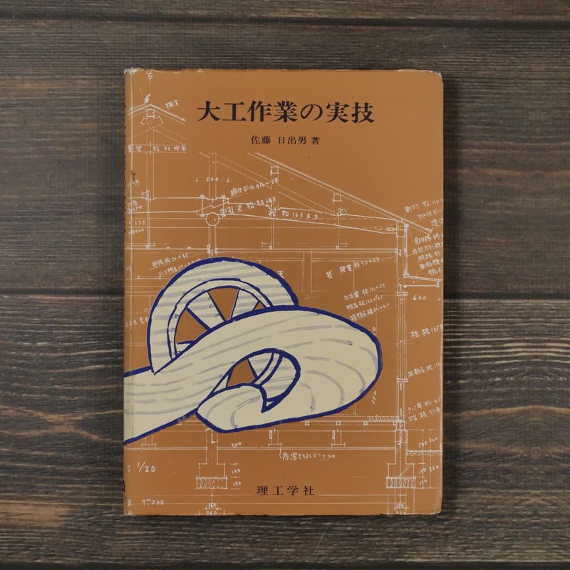 大工作業の実技 佐藤日出男 理工学社 大工作業の実技』｜感想・レビュー - 読書メーター