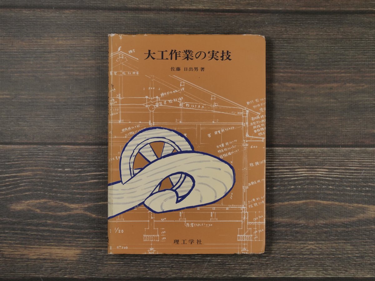 大工作業の実技 佐藤 日出男 著 | 古書店うみつばめ
