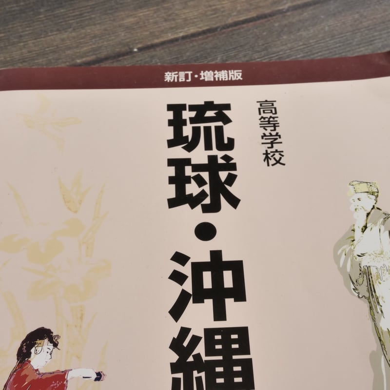 【沖縄本・資料集】海洋交流の考古学 沖縄本・資料集】海洋交流の考古学 沖縄本・資料集】海洋交流の