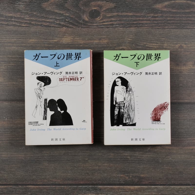 ガープの世界 ジョン・アーヴィング 筒井正明 訳(新潮文庫) ※上下巻 ガープの世界 ジョン・アーヴィング 筒井正明 訳(新潮文庫) ※上下巻