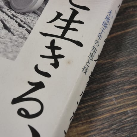 木と生きる、木を生かす 木地師千年の知恵と技　川北良造　※初版