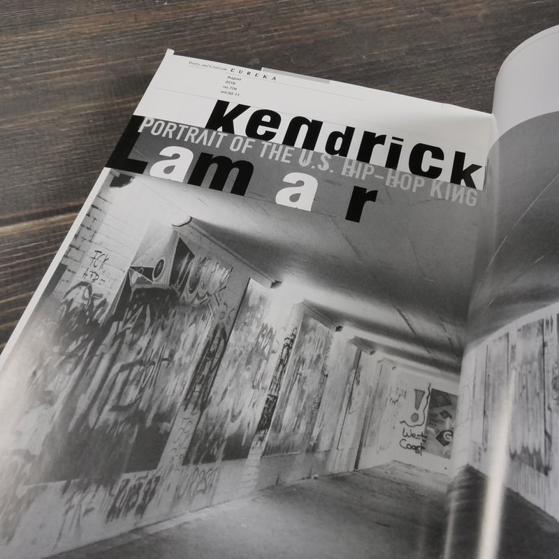 ユリイカ 2018年8月号 特集=ケンドリック・ラマー（ムック本） | 古