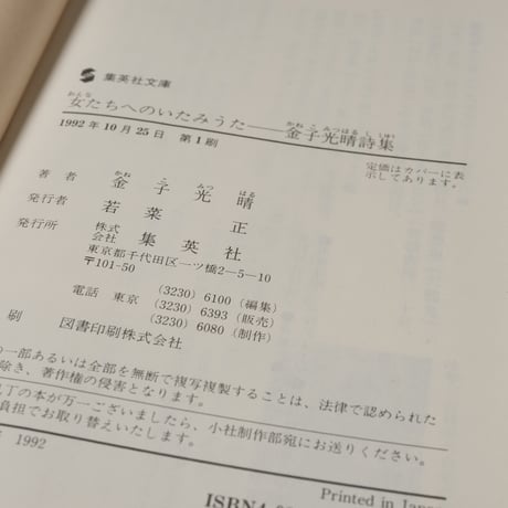 女たちへのいたみうた - 金子光晴詩集　高橋源一郎 編　（集英社文庫）