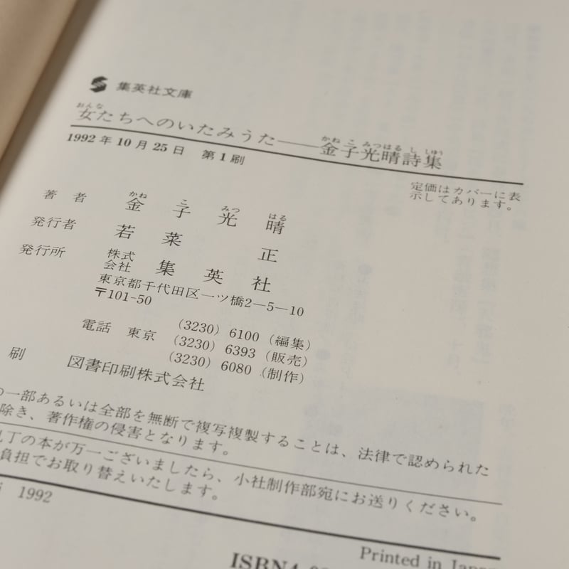 女たちへのいたみうた - 金子光晴詩集 高橋源一郎 編 (集英社 女たちへのいたみうた - 金子光晴詩集 高橋源一郎 編 (集英社
