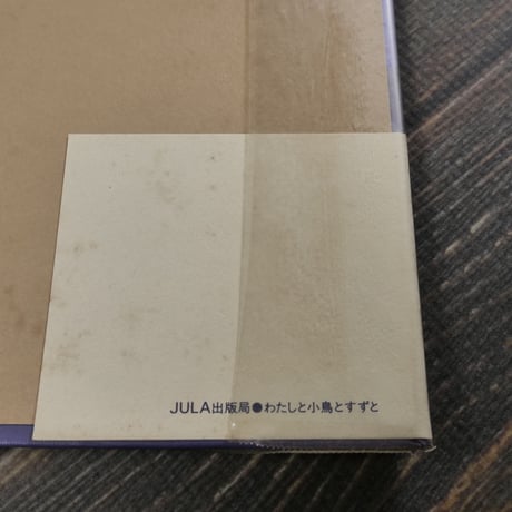 金子みすゞ童謡集　わたしと小鳥とすずと　金子みすゞ