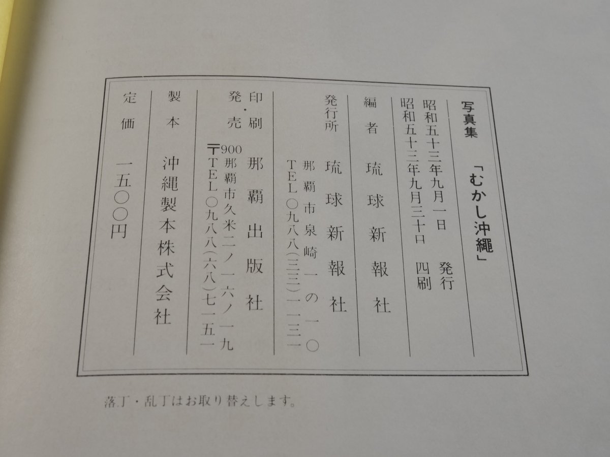 写真集 むかし沖縄 琉球新報社 編 ※再入荷 | 古書店うみつばめ