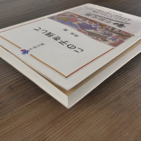 この子を残して　永井隆（平和文庫）