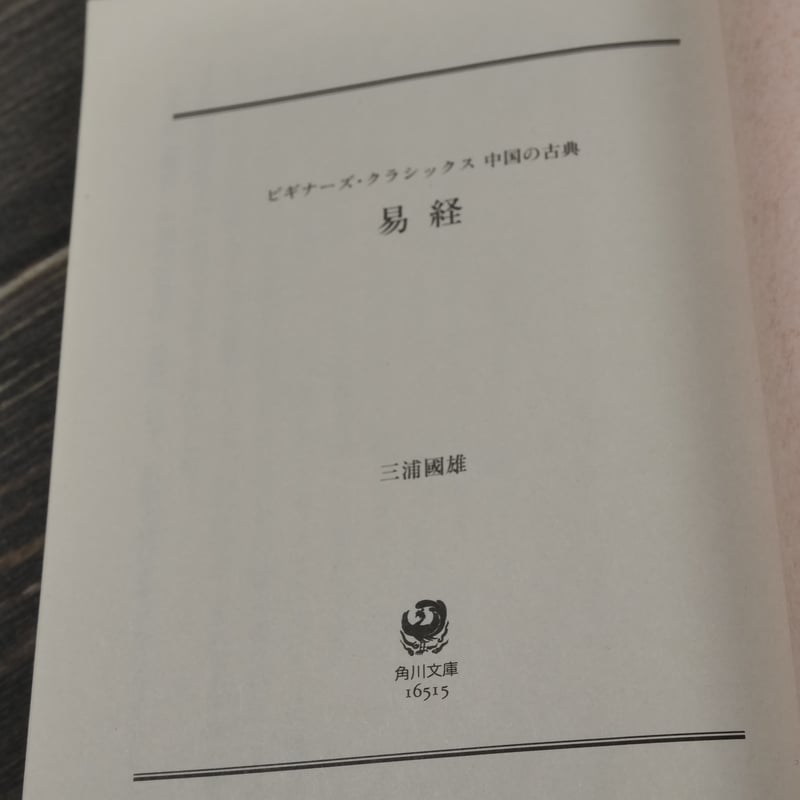 易経 三浦國雄（角川ソフィア文庫） | 古書店うみつばめ