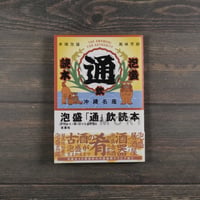 泡盛「通」飲読本　仲村清司+酔いどれ泡盛調査隊